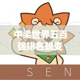 中梁世界五百強(qiáng)排名蛻變，見證企業(yè)實(shí)力飛躍發(fā)展之路。