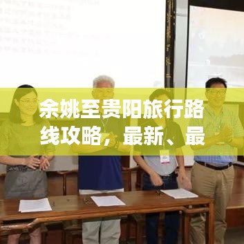 余姚至貴陽旅行路線攻略，最新、最全面指南