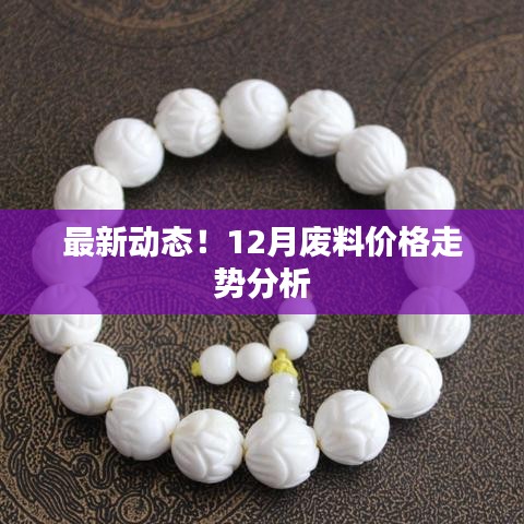 最新動(dòng)態(tài)！12月廢料價(jià)格走勢(shì)分析