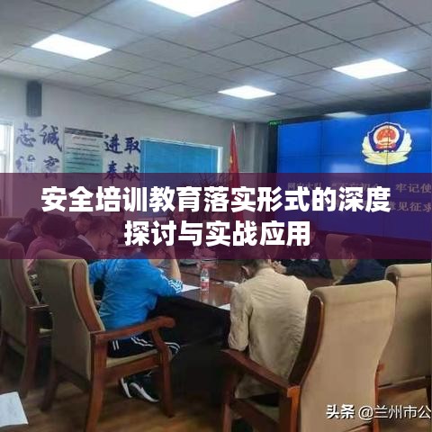 安全培訓(xùn)教育落實形式的深度探討與實戰(zhàn)應(yīng)用