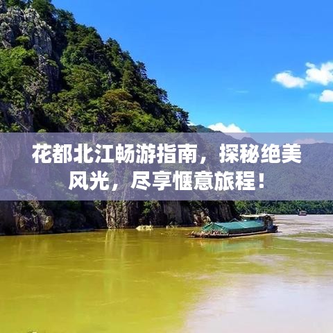 花都北江暢游指南，探秘絕美風(fēng)光，盡享愜意旅程！