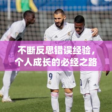 不斷反思錯誤經(jīng)驗，個人成長的必經(jīng)之路