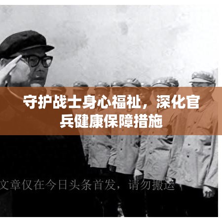 守護戰(zhàn)士身心福祉，深化官兵健康保障措施