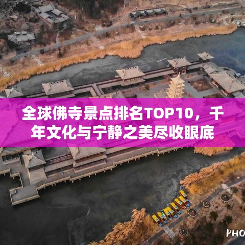 全球佛寺景點(diǎn)排名TOP10，千年文化與寧?kù)o之美盡收眼底