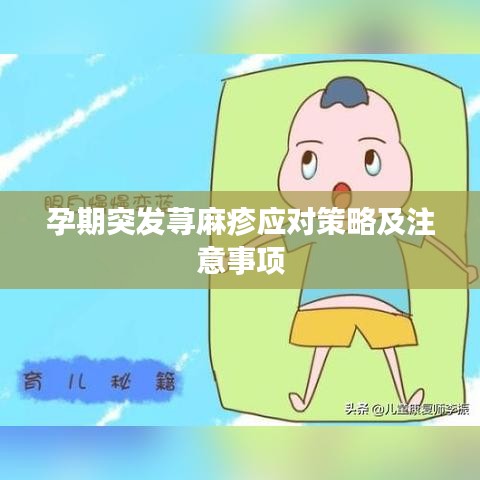 孕期突發(fā)蕁麻疹應(yīng)對策略及注意事項
