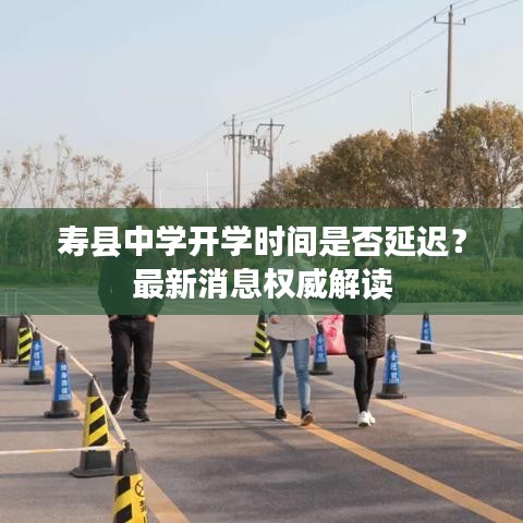 壽縣中學(xué)開學(xué)時間是否延遲？最新消息權(quán)威解讀