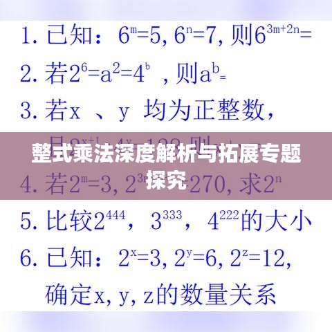 整式乘法深度解析與拓展專題探究