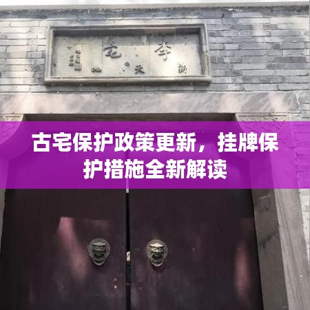古宅保護(hù)政策更新，掛牌保護(hù)措施全新解讀