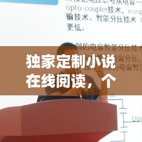 獨家定制小說在線閱讀，個性化閱讀新紀元開啟！
