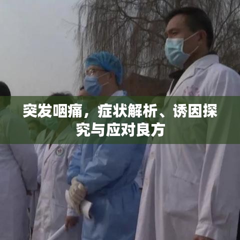突發(fā)咽痛，癥狀解析、誘因探究與應(yīng)對(duì)良方