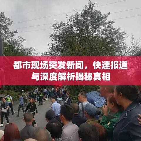 都市現(xiàn)場(chǎng)突發(fā)新聞，快速報(bào)道與深度解析揭秘真相