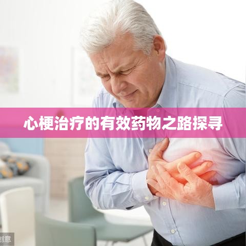 心梗治療的有效藥物之路探尋