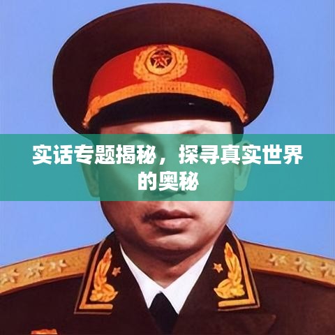 實話專題揭秘，探尋真實世界的奧秘