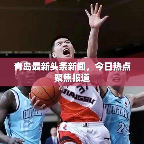 青島最新頭條新聞，今日熱點聚焦報道