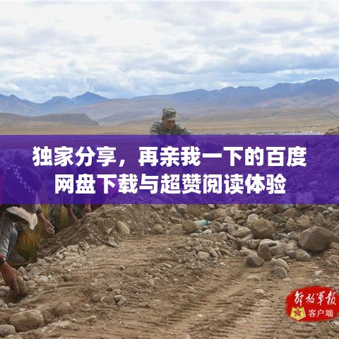 獨家分享，再親我一下的百度網(wǎng)盤下載與超贊閱讀體驗