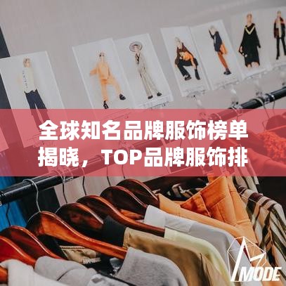 全球知名品牌服飾榜單揭曉，TOP品牌服飾排名榜單出爐！
