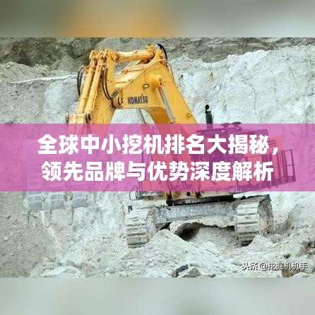 全球中小挖機(jī)排名大揭秘，領(lǐng)先品牌與優(yōu)勢(shì)深度解析