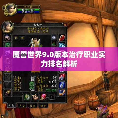 魔獸世界9.0版本治療職業(yè)實(shí)力排名解析