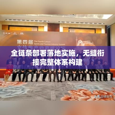 全鏈條部署落地實施，無縫銜接完整體系構建