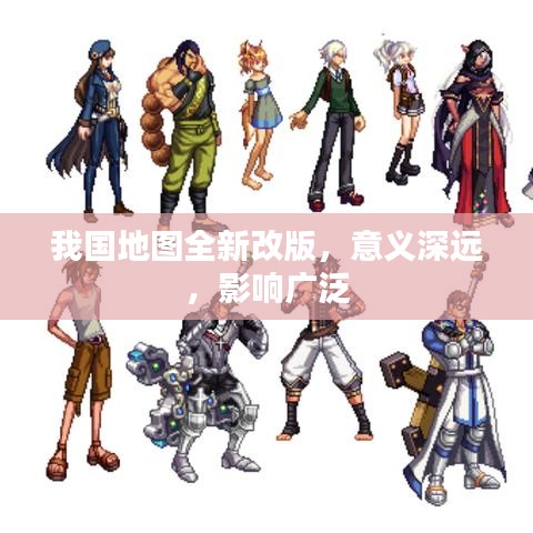 我國地圖全新改版，意義深遠，影響廣泛