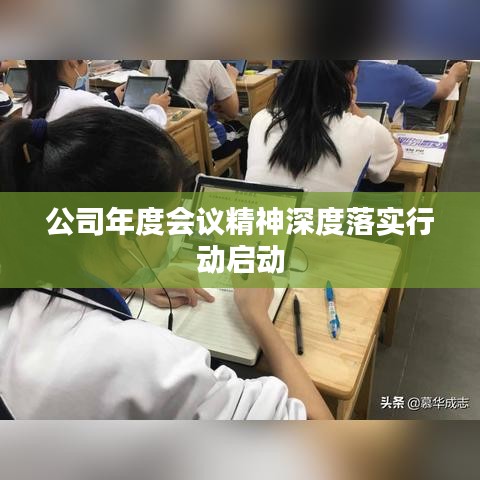 公司年度會議精神深度落實行動啟動
