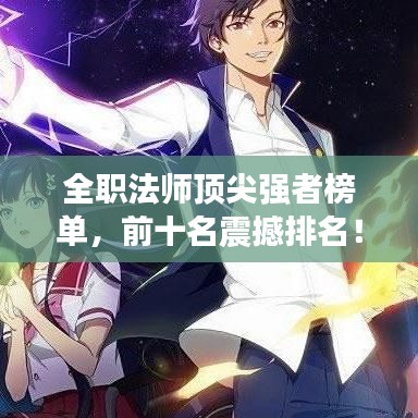 全職法師頂尖強(qiáng)者榜單，前十名震撼排名！