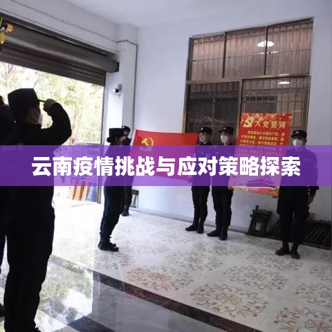 云南疫情挑戰(zhàn)與應(yīng)對(duì)策略探索