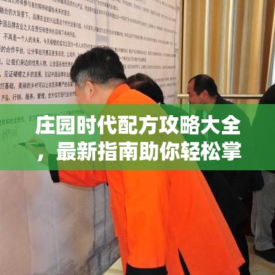 莊園時(shí)代配方攻略大全，最新指南助你輕松掌握！