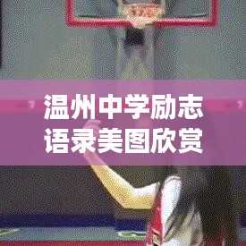 溫州中學(xué)勵(lì)志語錄美圖欣賞，激勵(lì)你前行的力量源泉