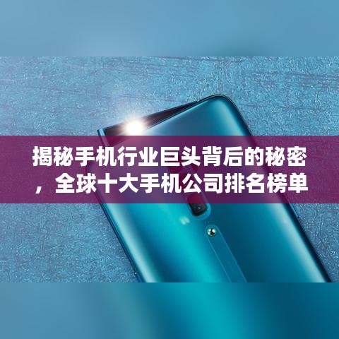 揭秘手機(jī)行業(yè)巨頭背后的秘密，全球十大手機(jī)公司排名榜單揭曉！
