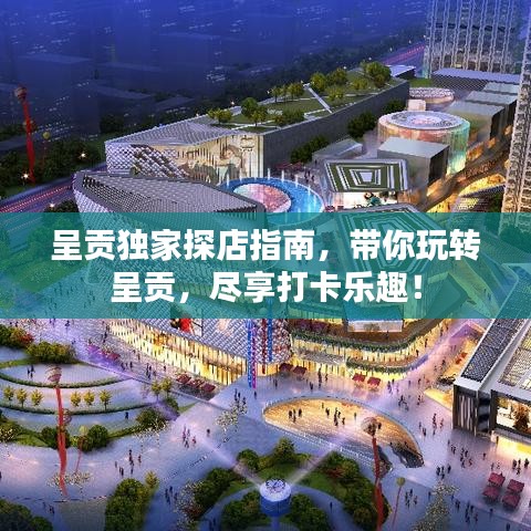 呈貢獨(dú)家探店指南，帶你玩轉(zhuǎn)呈貢，盡享打卡樂趣！