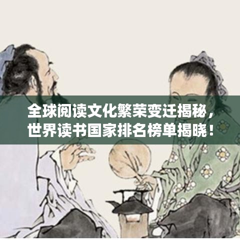 全球閱讀文化繁榮變遷揭秘，世界讀書國家排名榜單揭曉！