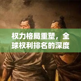 權(quán)力格局重塑，全球權(quán)利排名的深度洞察