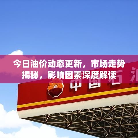 今日油價(jià)動(dòng)態(tài)更新，市場(chǎng)走勢(shì)揭秘，影響因素深度解讀