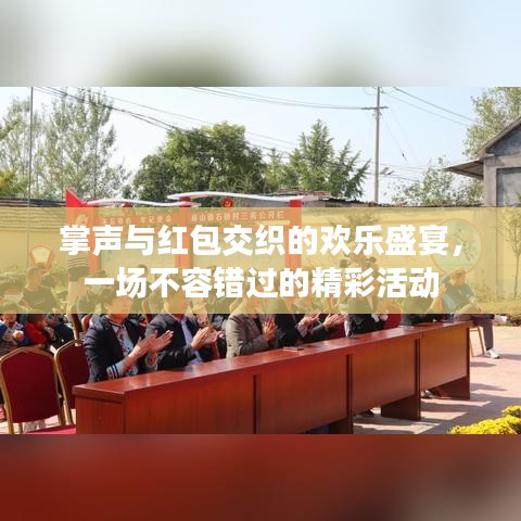 掌聲與紅包交織的歡樂盛宴，一場不容錯(cuò)過的精彩活動(dòng)
