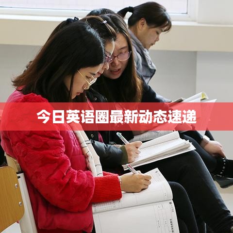 今日英語圈最新動(dòng)態(tài)速遞