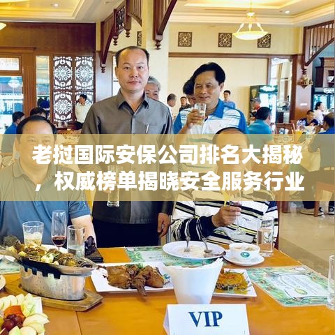 老撾國(guó)際安保公司排名大揭秘，權(quán)威榜單揭曉安全服務(wù)行業(yè)的佼佼者！