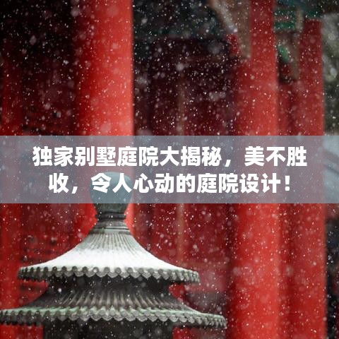 獨(dú)家別墅庭院大揭秘，美不勝收，令人心動的庭院設(shè)計！
