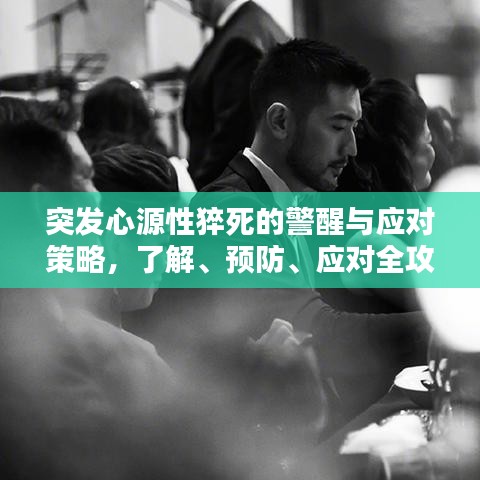 突發(fā)心源性猝死的警醒與應(yīng)對策略，了解、預(yù)防、應(yīng)對全攻略！
