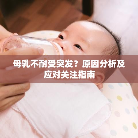 母乳不耐受突發(fā)？原因分析及應(yīng)對關(guān)注指南