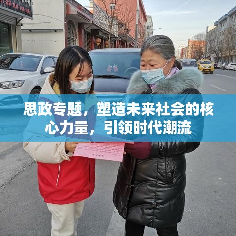 思政專題，塑造未來社會的核心力量，引領(lǐng)時代潮流
