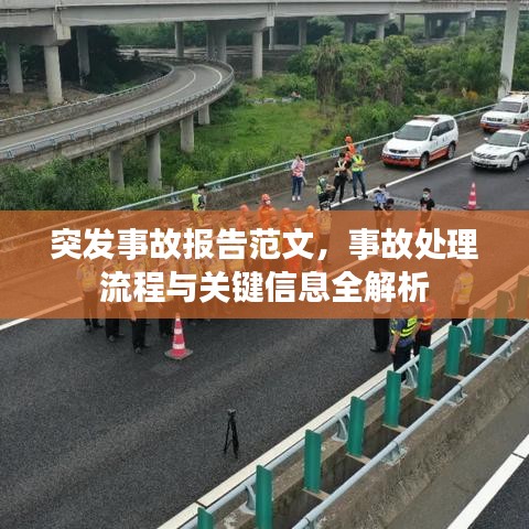 突發(fā)事故報告范文，事故處理流程與關(guān)鍵信息全解析
