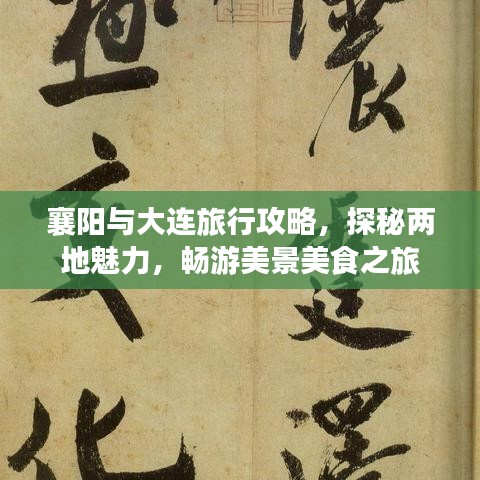 襄陽與大連旅行攻略，探秘兩地魅力，暢游美景美食之旅
