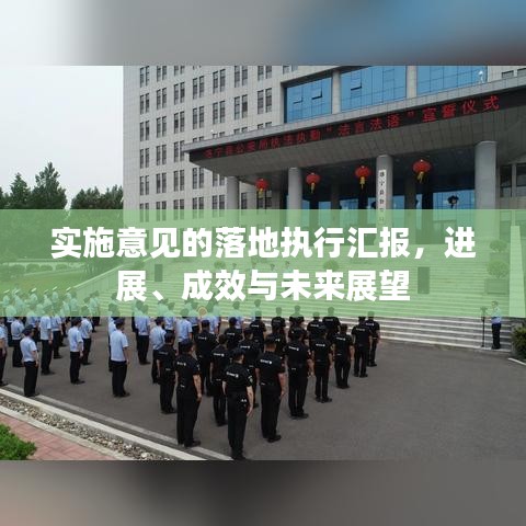實施意見的落地執(zhí)行匯報，進展、成效與未來展望
