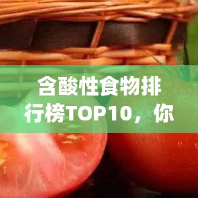 含酸性食物排行榜TOP10，你常吃的有哪些？