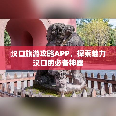 漢口旅游攻略APP，探索魅力漢口的必備神器