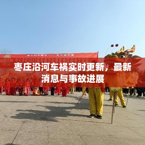 棗莊沿河車禍實時更新，最新消息與事故進展