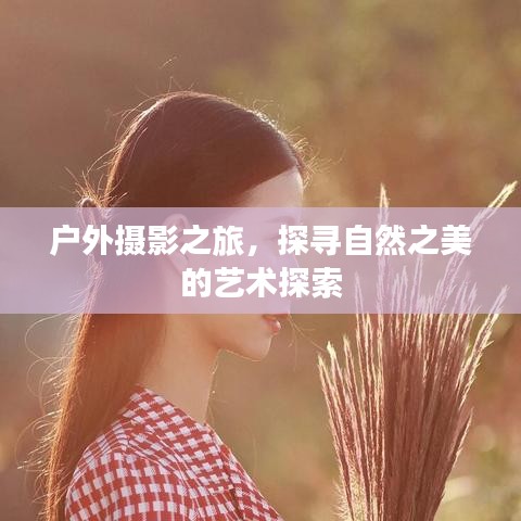 戶外攝影之旅，探尋自然之美的藝術探索