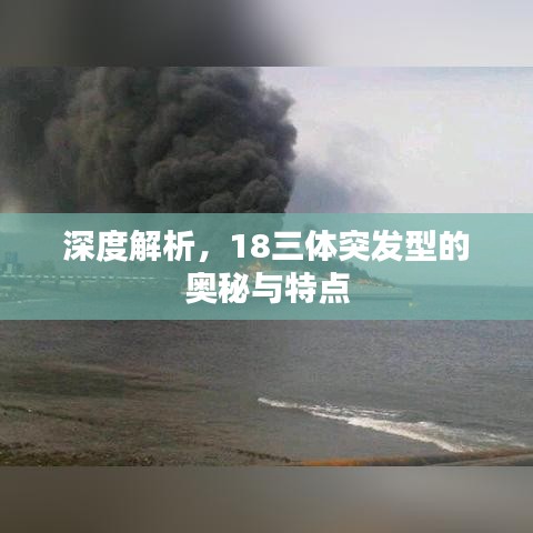 深度解析，18三體突發(fā)型的奧秘與特點(diǎn)