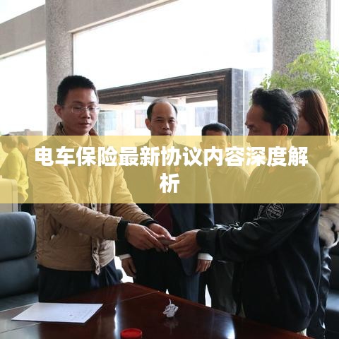 電車(chē)保險(xiǎn)最新協(xié)議內(nèi)容深度解析